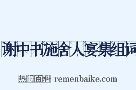 谢中书施舍人宴集组词是什么意思的图片